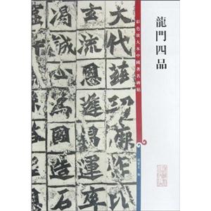 龙门四品-彩色放大本中国著名碑帖-技术教育社区