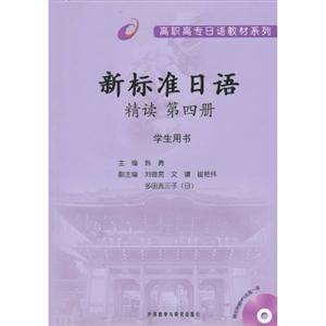 新标准日语精读-第四册-学生用书-光盘-第四册-学生用书-(随书附赠MP3光盘一张)-技术教育社区