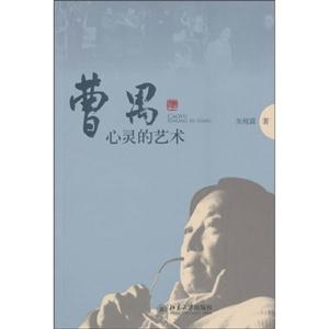 曹禺-心灵的艺术-技术教育社区