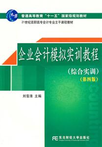 企业会计模拟实训教程-(第四版)-(综合实训)-技术教育社区