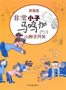 绑架天牛-非常小子马鸣加-拼音版-技术教育社区