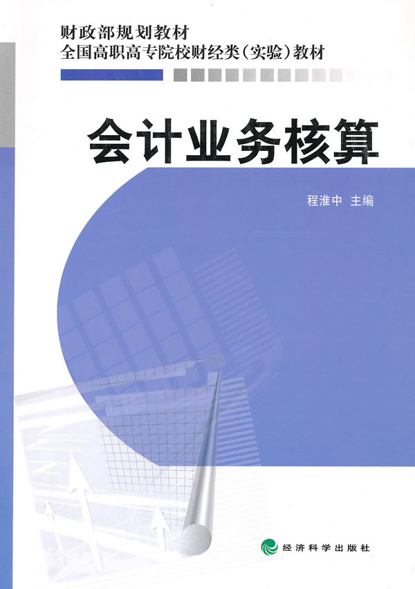 会计业务核算——财政部规划教材