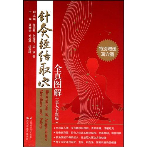 针灸经络取穴全真图解-真人全彩版-特别赠送耳穴图