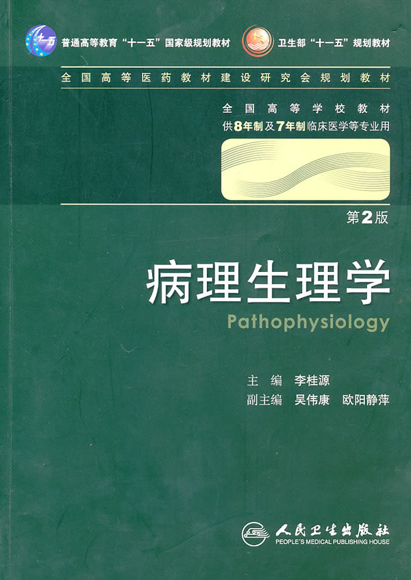 病理生理学-第2版-供8年制及7年制临床医学等专业用-含光盘