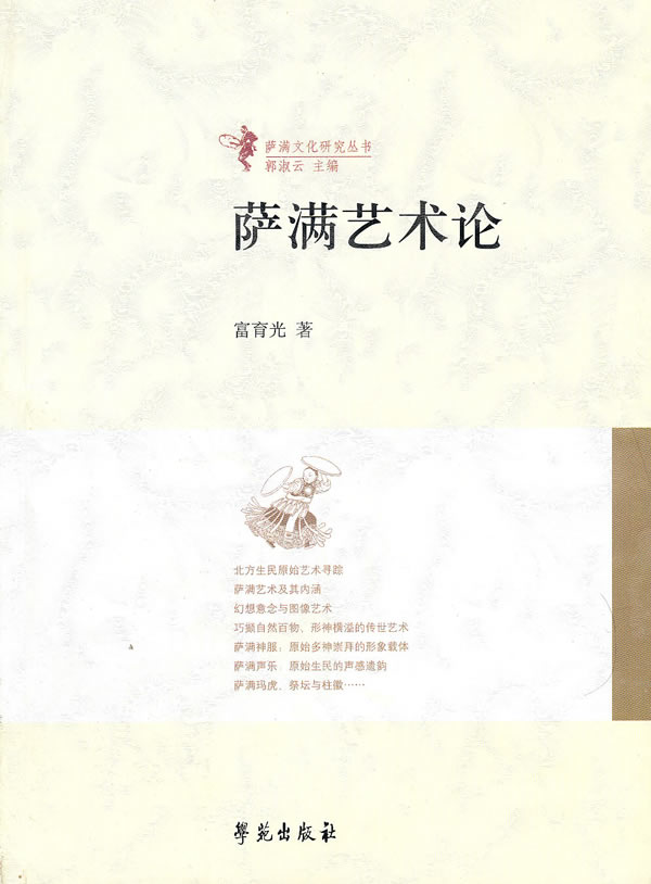 萨满艺术论