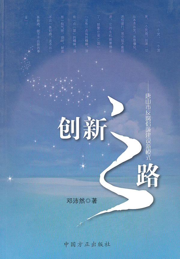 创新之路-唐山市反腐倡廉建设新模式