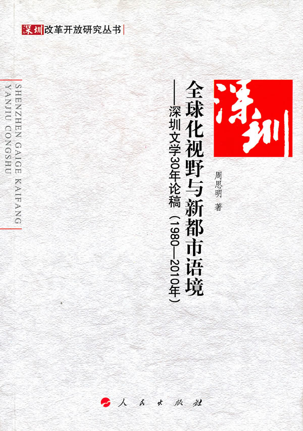 1980-2010年-全球化视野与新都市语境-深圳文学30年论稿