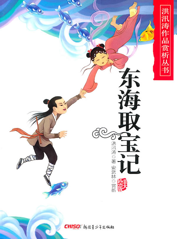 东海取宝记-美绘版