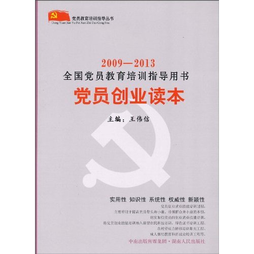 2009-2013-党员创业读本-全国党员教育培训指导用书