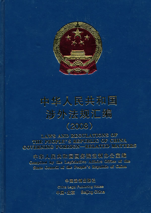 2008-中华人民共和国涉外法规汇编