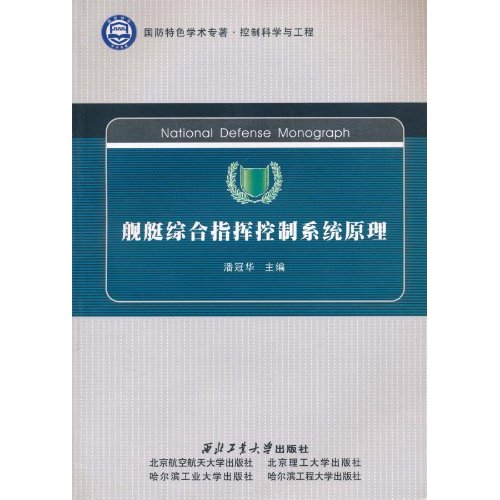 舰艇综合指挥控制系统原理