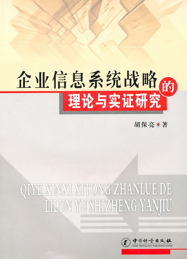 企业信息系统战略的理论与实证研究