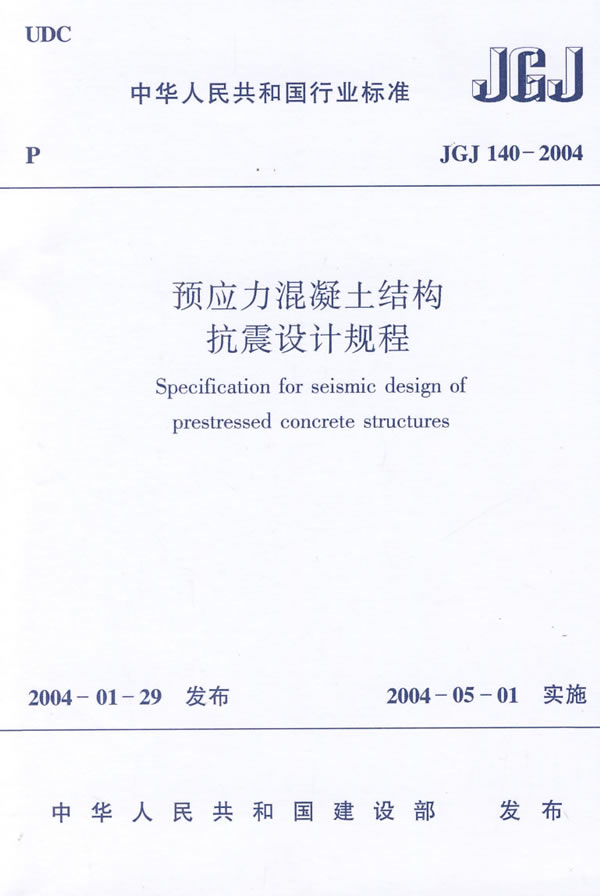 JGJ140-2004 预应力混凝土结构抗震设计规程