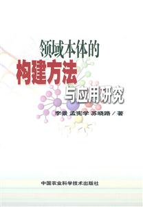 领域本体的构建方法与应用研究-技术教育社区