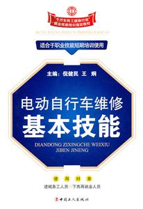 电动自行车维修基本技能-技术教育社区