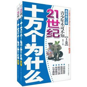 青少年不可不知21世纪十万个为什么-全两册-最新修订版-技术教育社区
