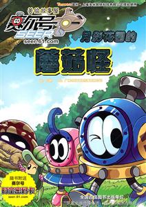 月影花园的蘑菇怪-赛尔号美绘故事屋-技术教育社区