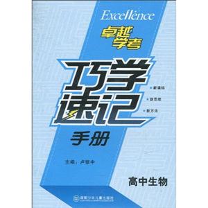 高中生物-巧学速记手册-技术教育社区