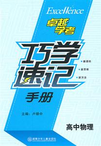 高中物理-巧学速记手册-技术教育社区