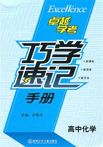 高中化学-巧学速记手册-技术教育社区