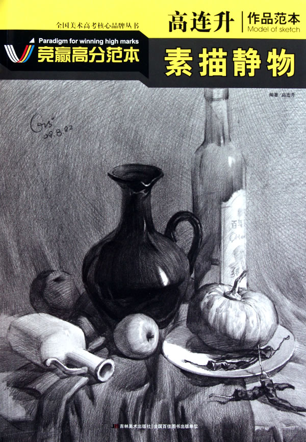 高连升作品范本素描静物竞赢高分范本