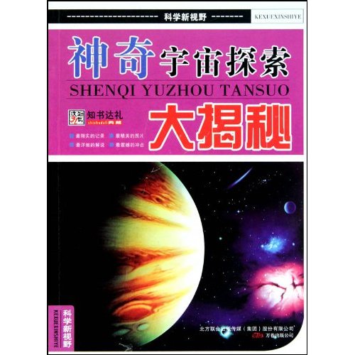 神奇宇宙探索大揭秘