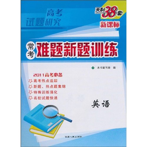 英语-常考难题新题训练-2011高考必备-天利38套