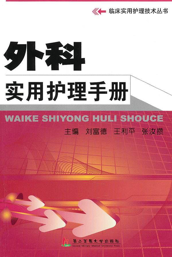 外科实用护理手册
