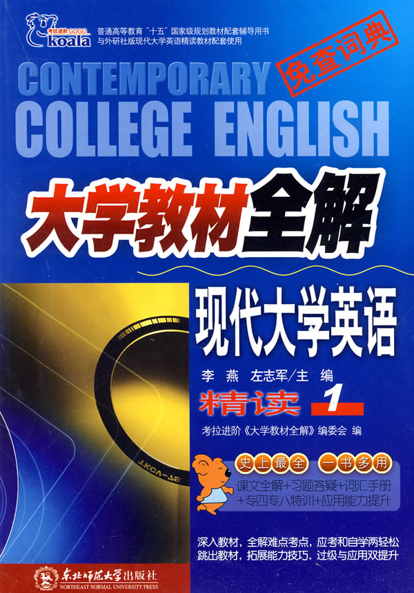 大学教材全解现代大学英语精读1