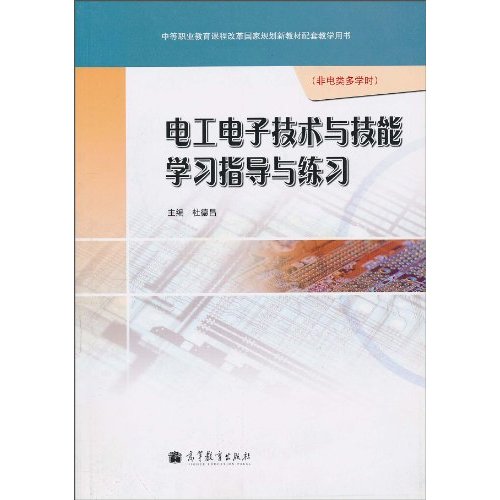 电工电子技术与技能学习指导与练习-非电类多学时