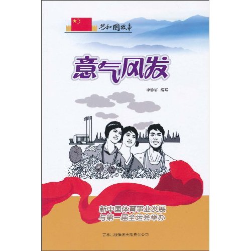 意气风发-新中国体育事业发展与第一届全运会举办