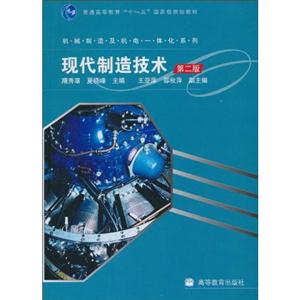 现代制造技术(第二版)-技术教育社区