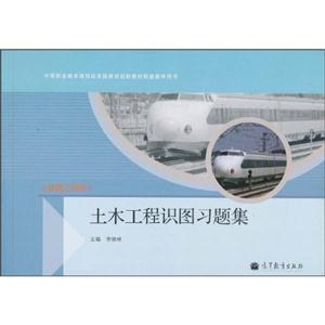 铁道工程类-土木工程识图习题集-技术教育社区