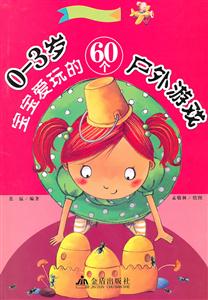 0-3岁宝宝爱玩的60个户外游戏-技术教育社区