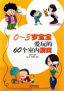 0-3岁宝宝爱玩的60个室内游戏-技术教育社区