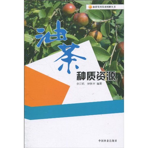 油茶种质资源