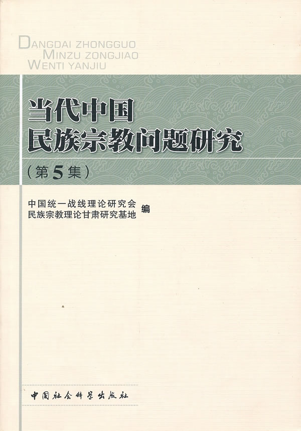 当代中国民族宗教问题研究-第5集