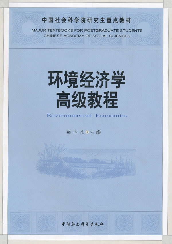 环境经济学高级教程