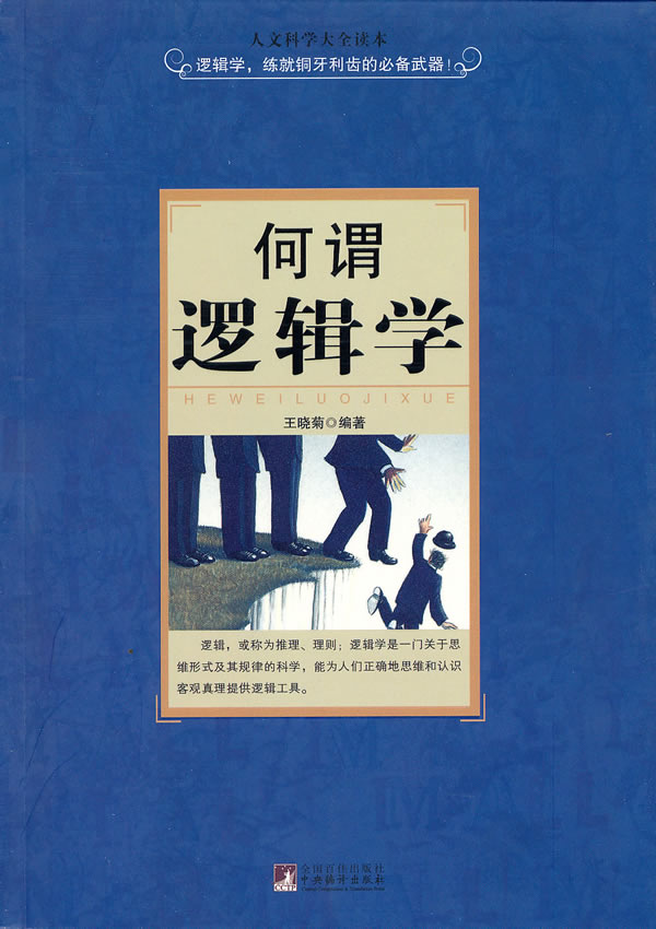 何谓逻辑学