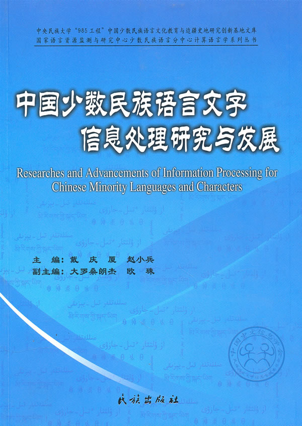 中国少数民族语言文字信息处理研究与发展