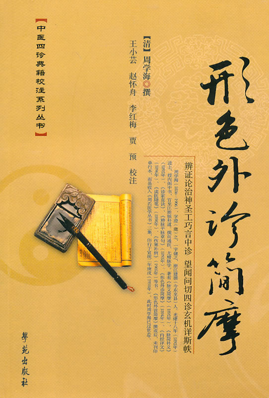 形色外诊简摩