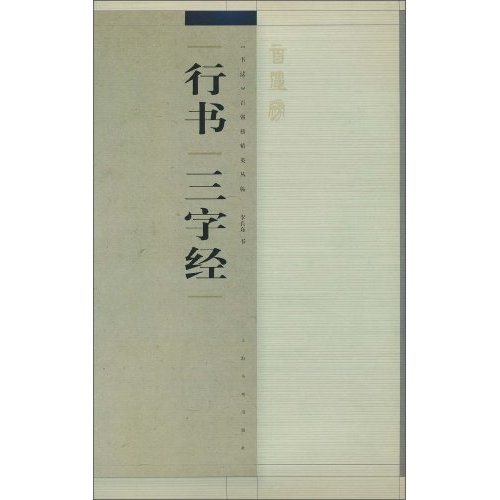 行书三字经