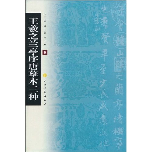 王羲之兰亭序唐摹本三种-中国书法宝库-9