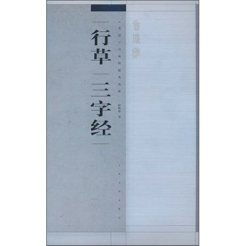 行草三字经
