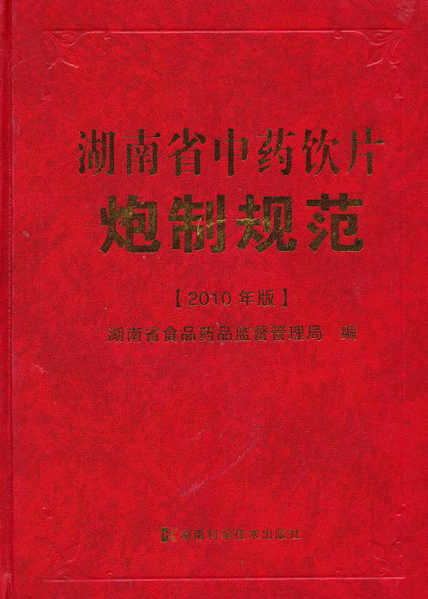 湖南省中药饮片炮制规范2010年版