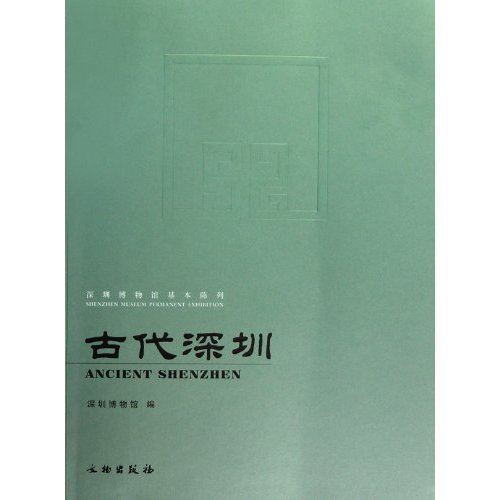 古代深圳-深圳博物馆基本陈列