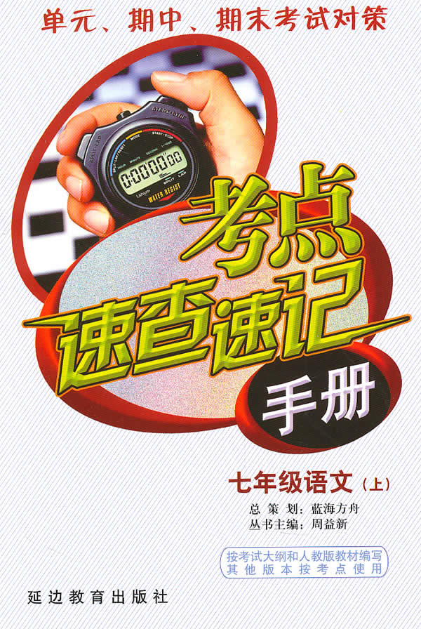 七年级语文(上)-考点速查速记手册-单元.期中.期末考试对策