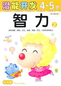 小小孩潜能开发4-5岁 智力2-技术教育社区