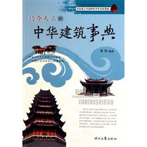 巧夺天工的中华建筑事典-技术教育社区