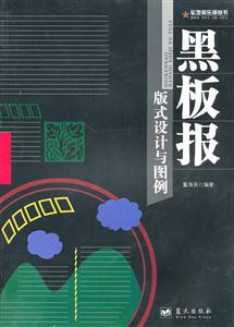 黑板报版式设计与图例-技术教育社区